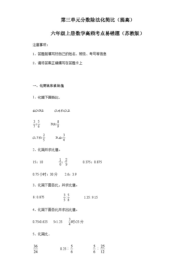六年级上册数学常考易错题——第三单元《分数除法化简比》提高卷（含答案）第1页