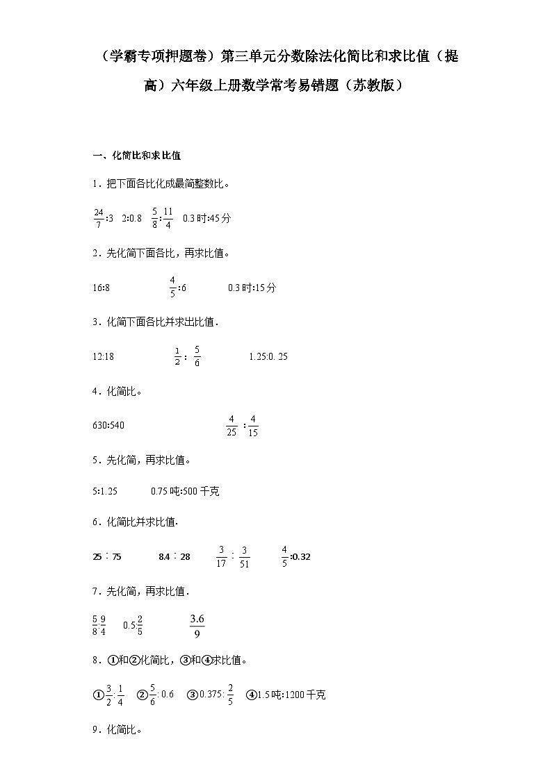 六年级上册数学常考易错题——第三单元《分数除法化简比和求比值》提高卷（含答案）第1页