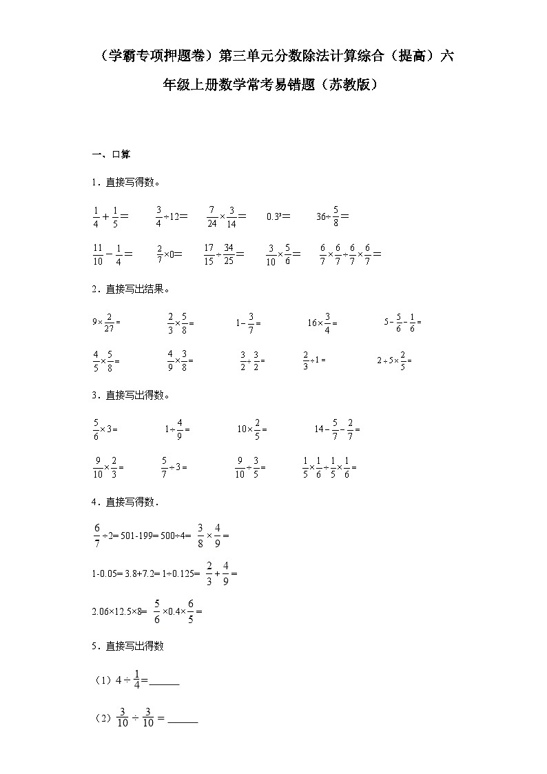 六年级上册数学常考易错题——第三单元《分数除法计算综合》提高卷一（含答案）第1页