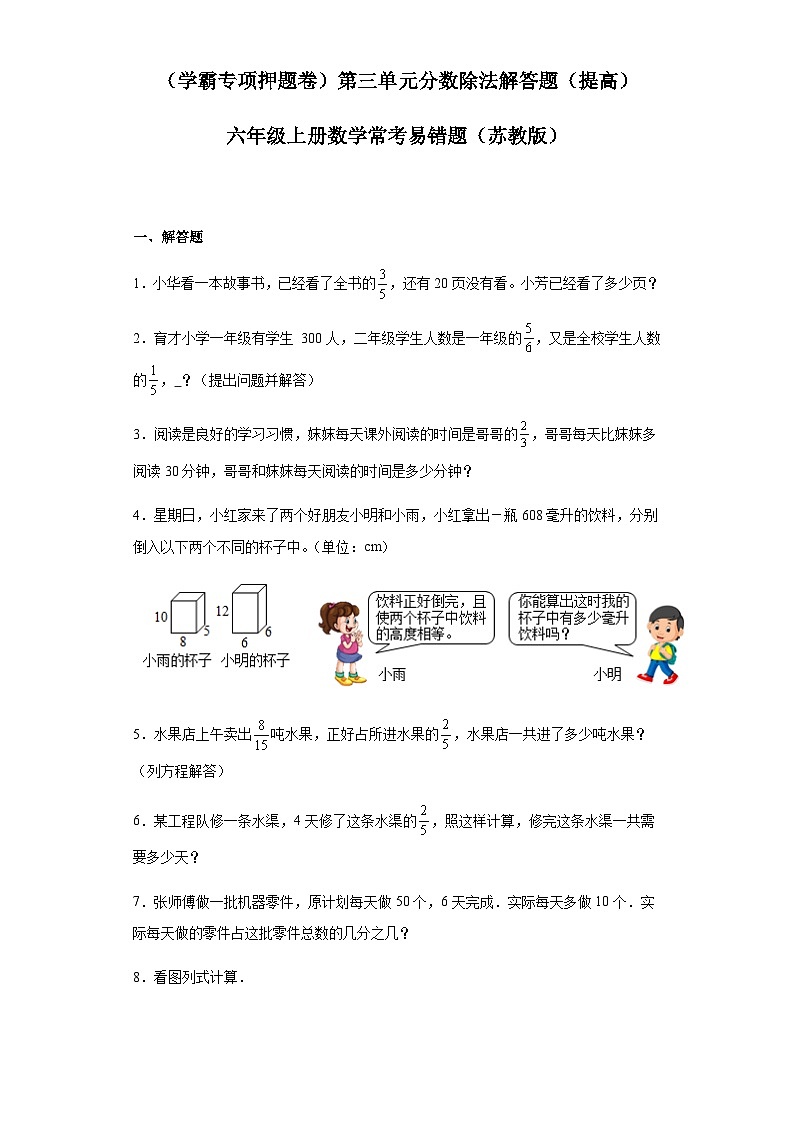 六年级上册数学常考易错题——第三单元《分数除法解答题》提高卷（含答案）第1页