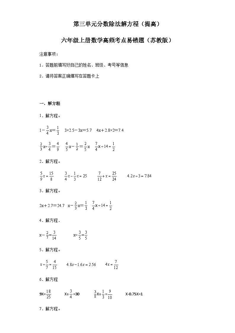 六年级上册数学常考易错题——第三单元《分数除法解方程》提高卷二（含答案）第1页
