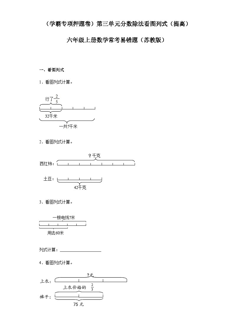 六年级上册数学常考易错题——第三单元《分数除法看图列式》提高卷一（含答案）第1页