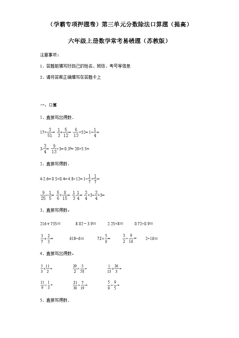 六年级上册数学常考易错题——第三单元《分数除法口算题》提高卷一（含答案）第1页