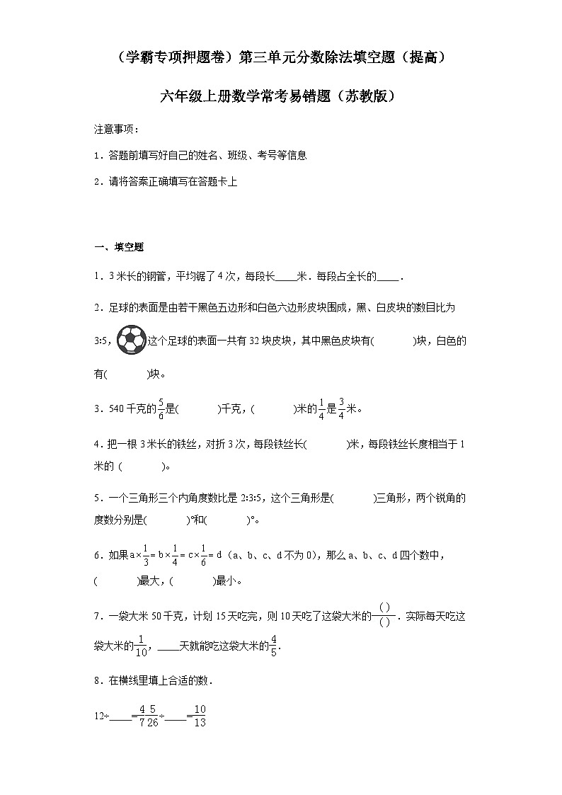 六年级上册数学常考易错题——第三单元《分数除法填空题》提高卷一（含答案）第1页