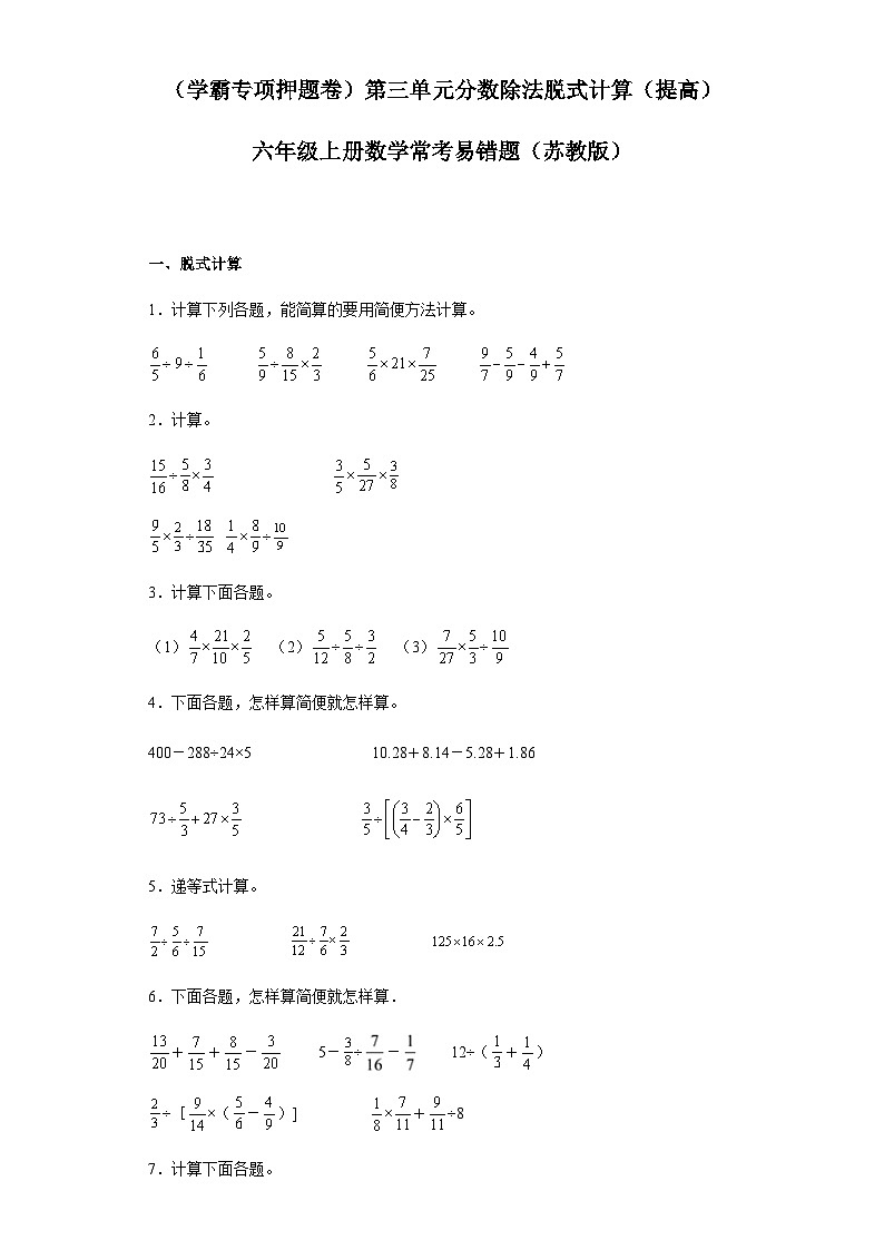 六年级上册数学常考易错题——第三单元《分数除法脱式计算》提高卷一（含答案）第1页