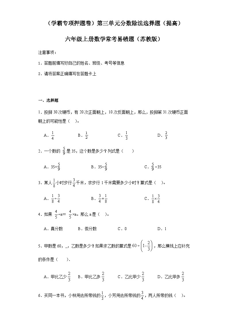 六年级上册数学常考易错题——第三单元《分数除法选择题》提高卷一（含答案）第1页
