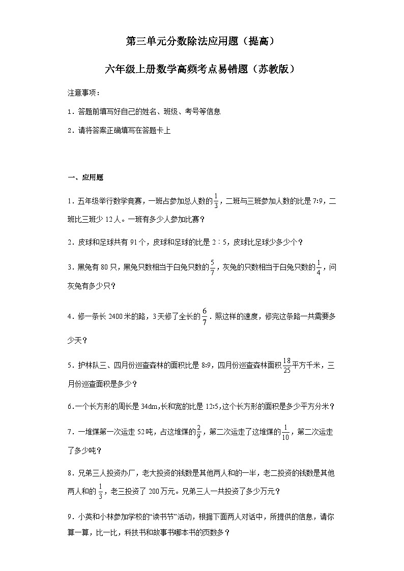 六年级上册数学常考易错题——第三单元《分数除法应用题》提高卷二（含答案）第1页