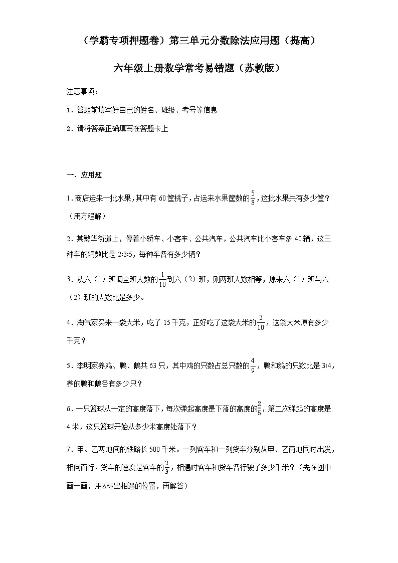 六年级上册数学常考易错题——第三单元《分数除法应用题》提高卷一（含答案）第1页