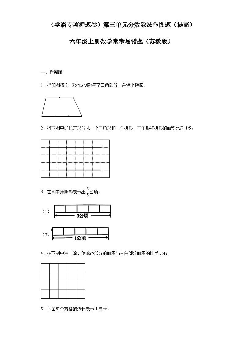 六年级上册数学常考易错题——第三单元《分数除法作图题》提高卷一（含答案）第1页