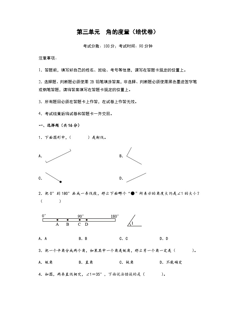 2023-2024学年四年级上册数学第三单元《角的度量》易错重难点培优提分练习一（含答案）第1页