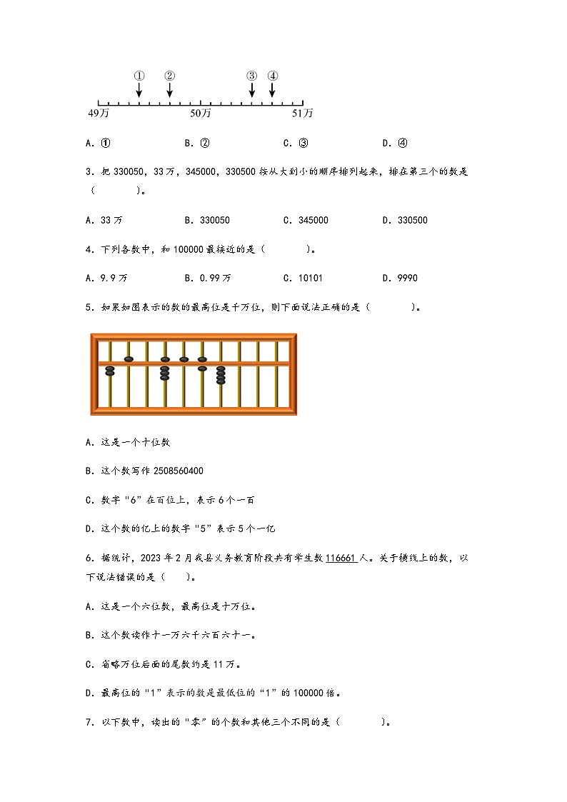 2023-2024学年四年级上册数学第一单元《大数的认识》易错重难点培优提分练习一（含答案）第2页