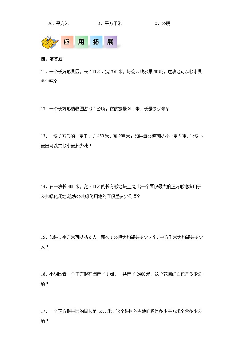 2023-2024学年四年级数学上册《公顷和平方千米》同步练习（含答案）第2页
