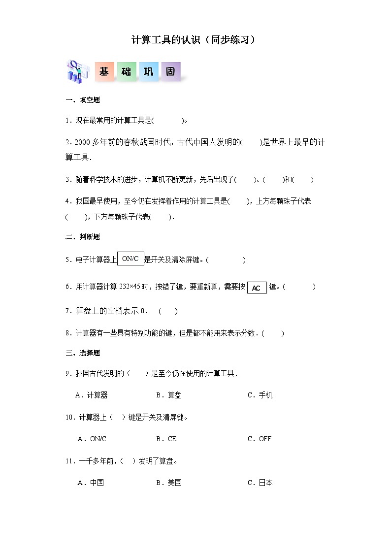 2023-2024学年四年级数学上册《计算工具的认识》同步练习（含答案）第1页