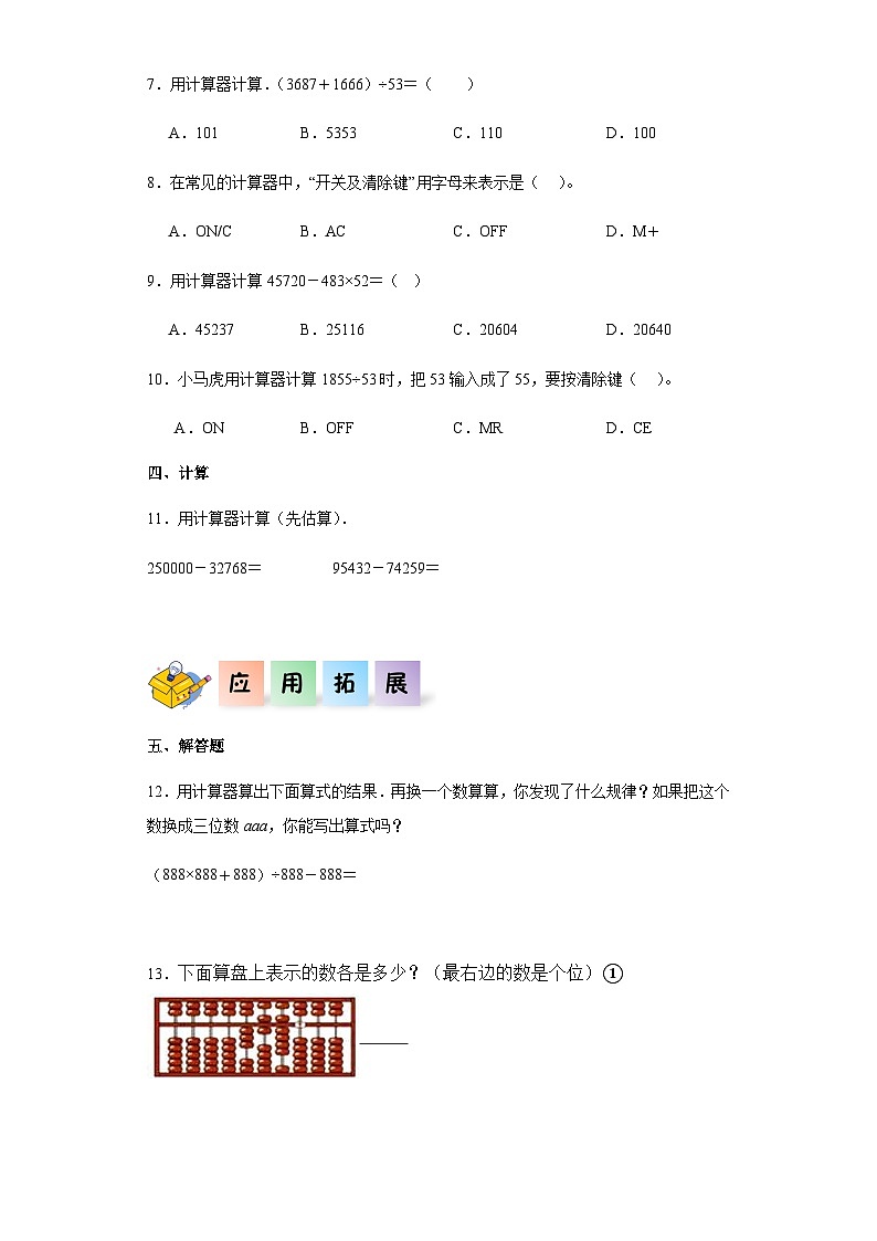 2023-2024学年四年级数学上册《计算器》同步练习（含答案）第2页