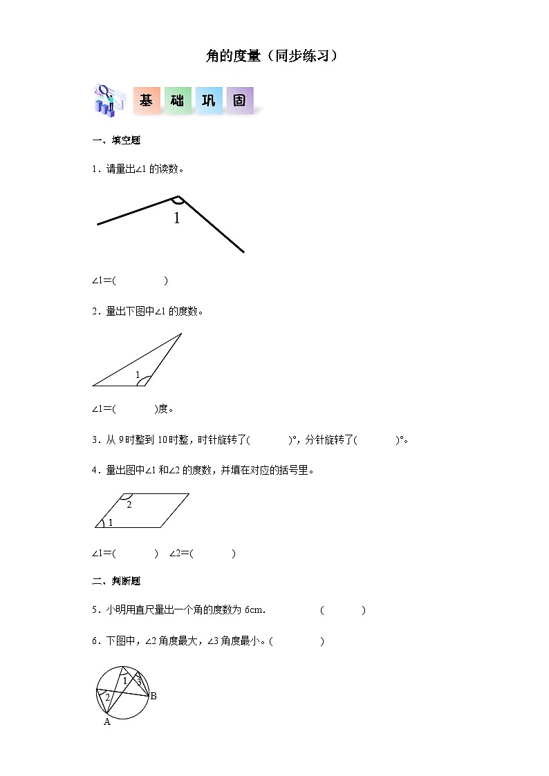 2023-2024学年四年级数学上册《角的度量》同步练习（含答案）第1页
