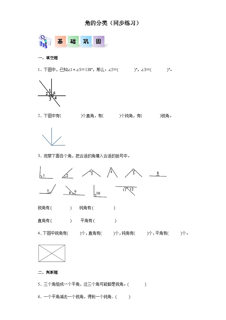 2023-2024学年四年级数学上册《角的分类》同步练习（含答案）第1页