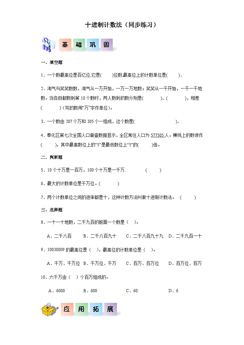 2023-2024学年四年级数学上册《十进制计数法》同步练习（含答案）第1页