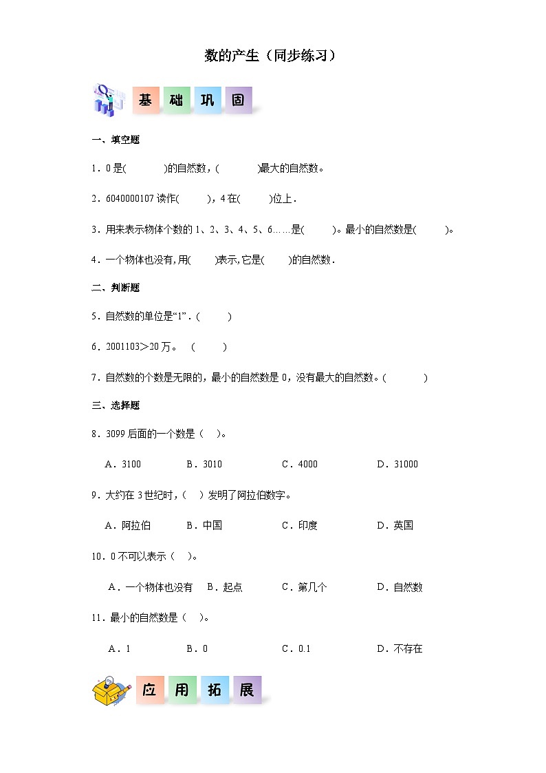 2023-2024学年四年级数学上册《数的产生》同步练习（含答案）第1页