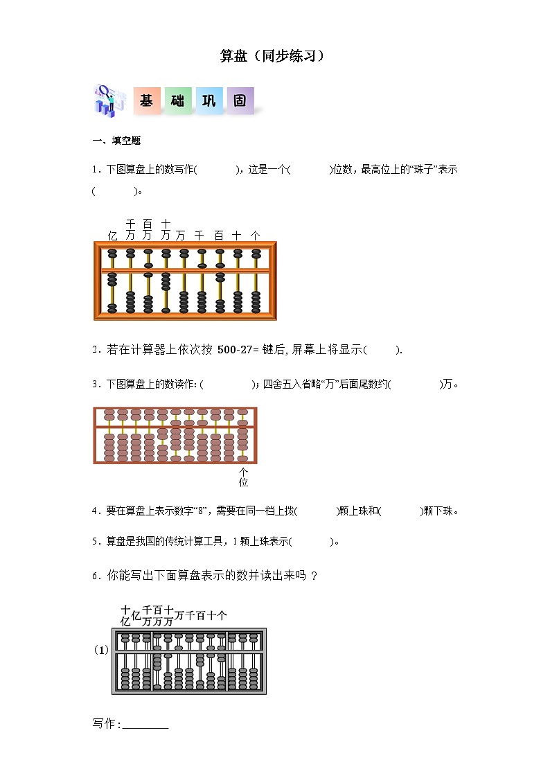 2023-2024学年四年级数学上册《算盘》同步练习（含答案）第1页