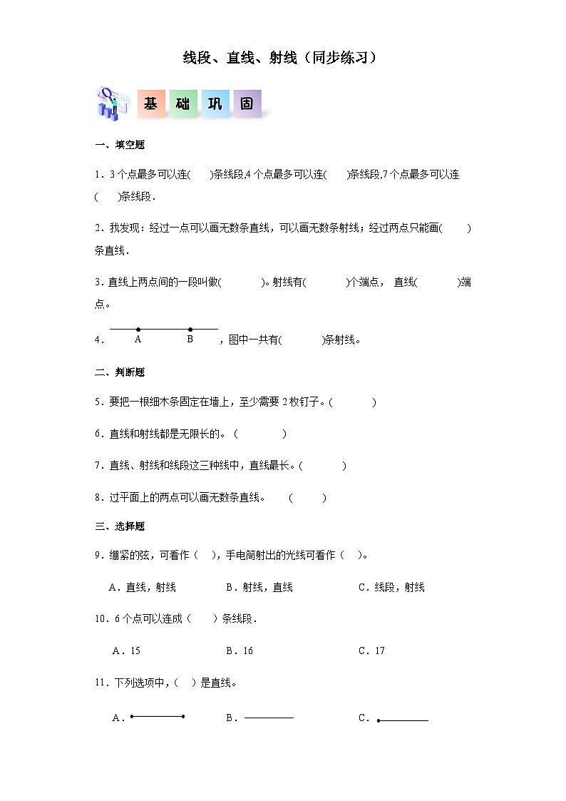 2023-2024学年四年级数学上册《线段、直线、射线》同步练习（含答案）第1页