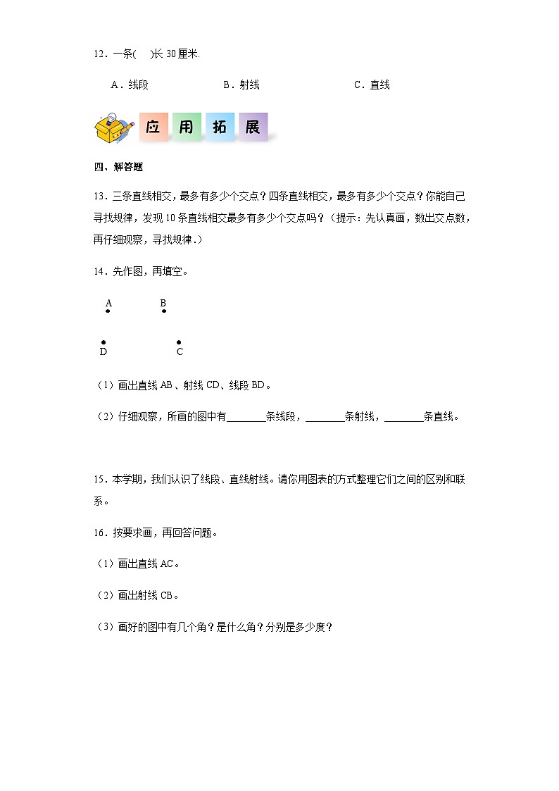 2023-2024学年四年级数学上册《线段、直线、射线》同步练习（含答案）第2页
