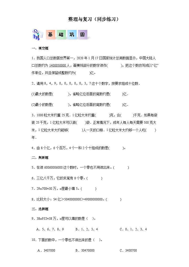 2023-2024学年四年级数学上册《整理与复习》同步练习（含答案）第1页