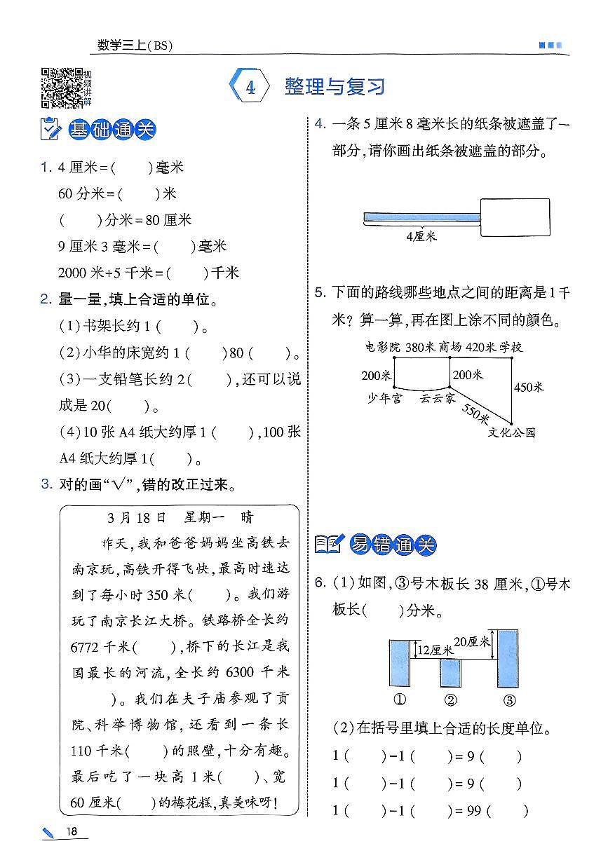 新北师大版小学数学三上《第2单元整理与复习》练习 有答案第1页