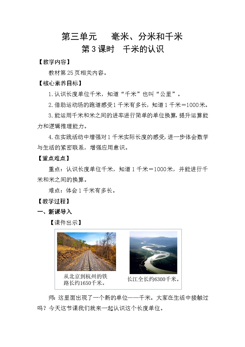 3.3  千米的认识(教案)2025-2026学年人教版三年级数学上册第1页