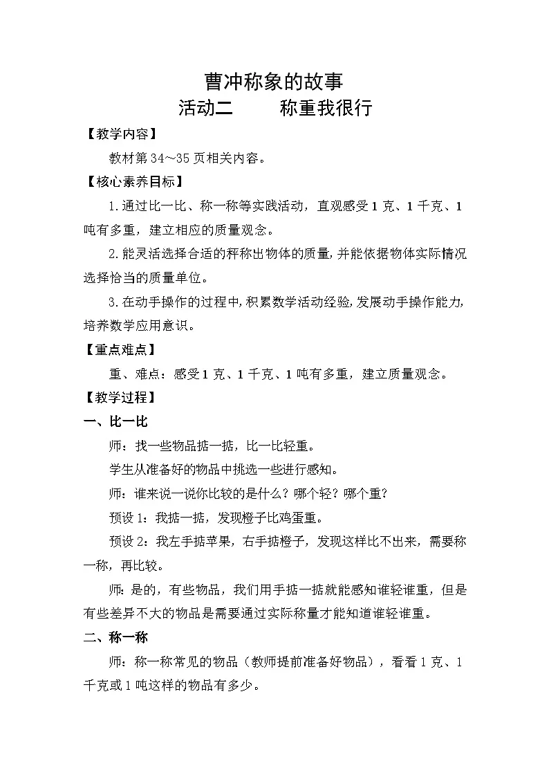 曹冲称象的故事活动二 称重我很行(教案)2025-2026学年人教版三年级数学上册第1页