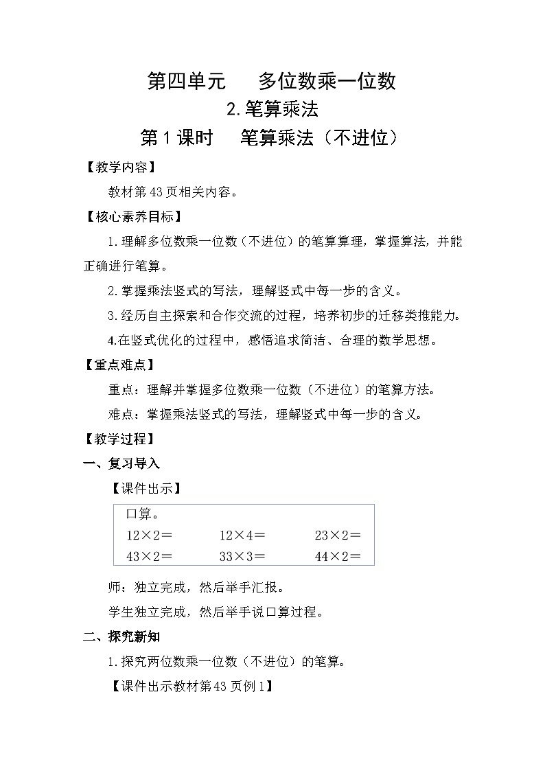 4.2.1  笔算乘法（不进位）(教案)2025-2026学年人教版三年级数学上册第1页