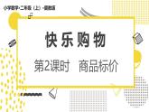 冀教版数学二年级上册快乐购物第2课时《商品标价》课件+教案