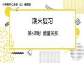冀教版数学二年级上册《7.4数量关系》课件+教案