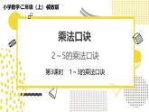 冀教版数学二年级上册《3.1.3  1~3的乘法口诀》课件+教案