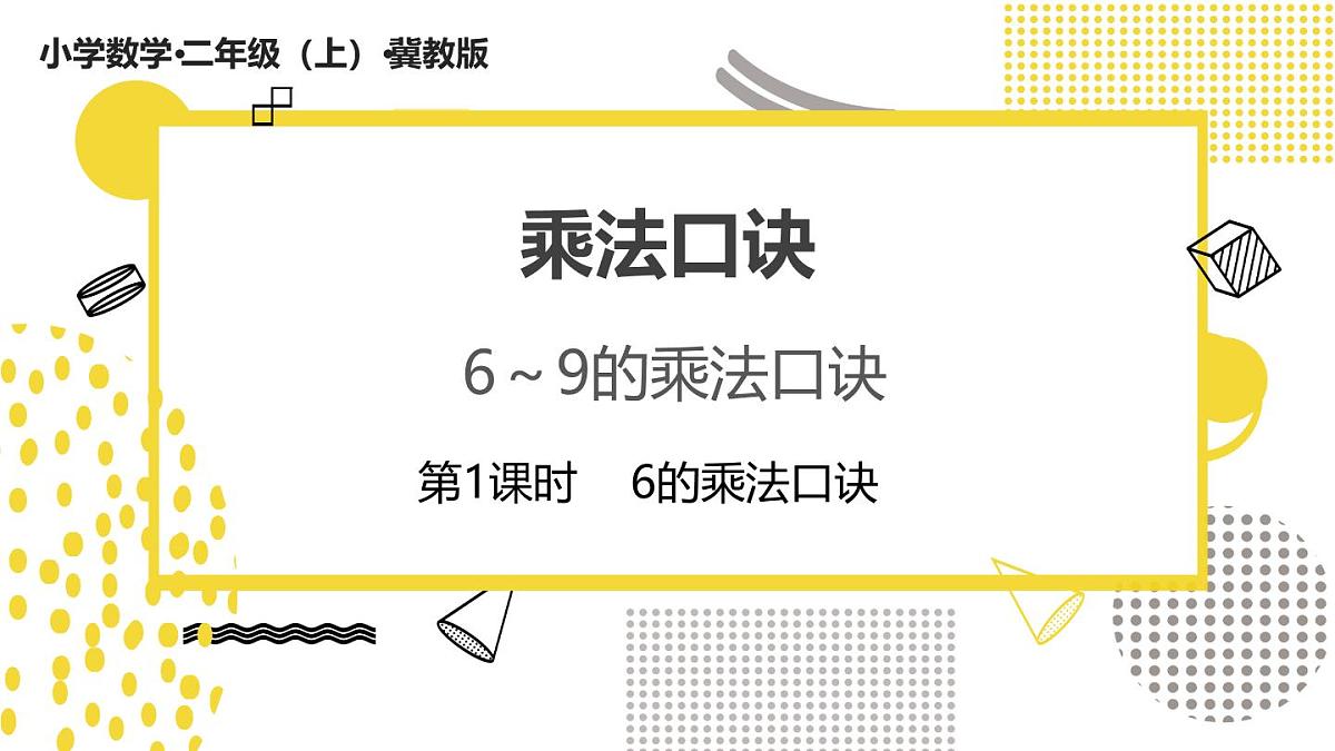 3.2.1++6的乘法口诀(课件)数学冀教版二年级上册(2025)第1页