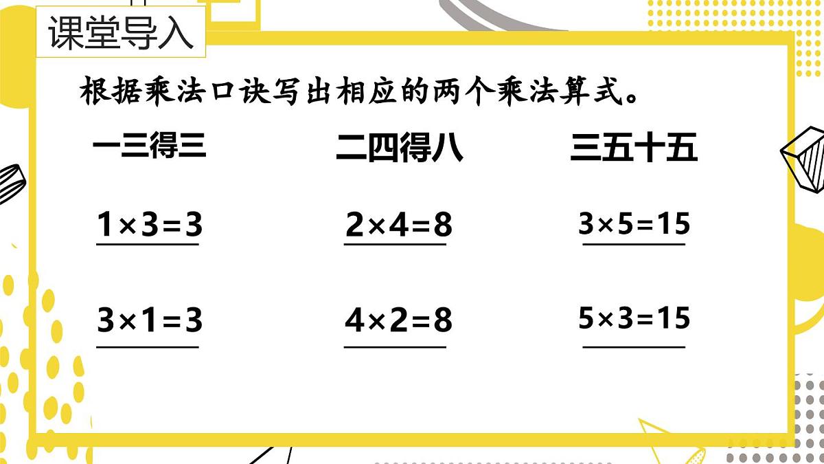 3.2.1++6的乘法口诀(课件)数学冀教版二年级上册(2025)第3页