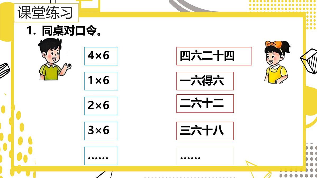 3.2.1++6的乘法口诀(课件)数学冀教版二年级上册(2025)第8页