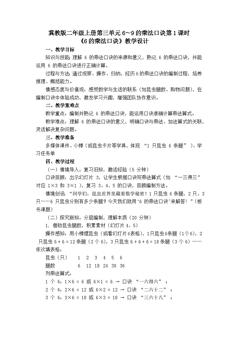 3.2.1++ 6的乘法口诀(教案)数学冀教版二年级上册(2025)第1页