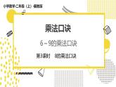 冀教版数学二年级上册《3.2.3  8的乘法口诀》课件+教案
