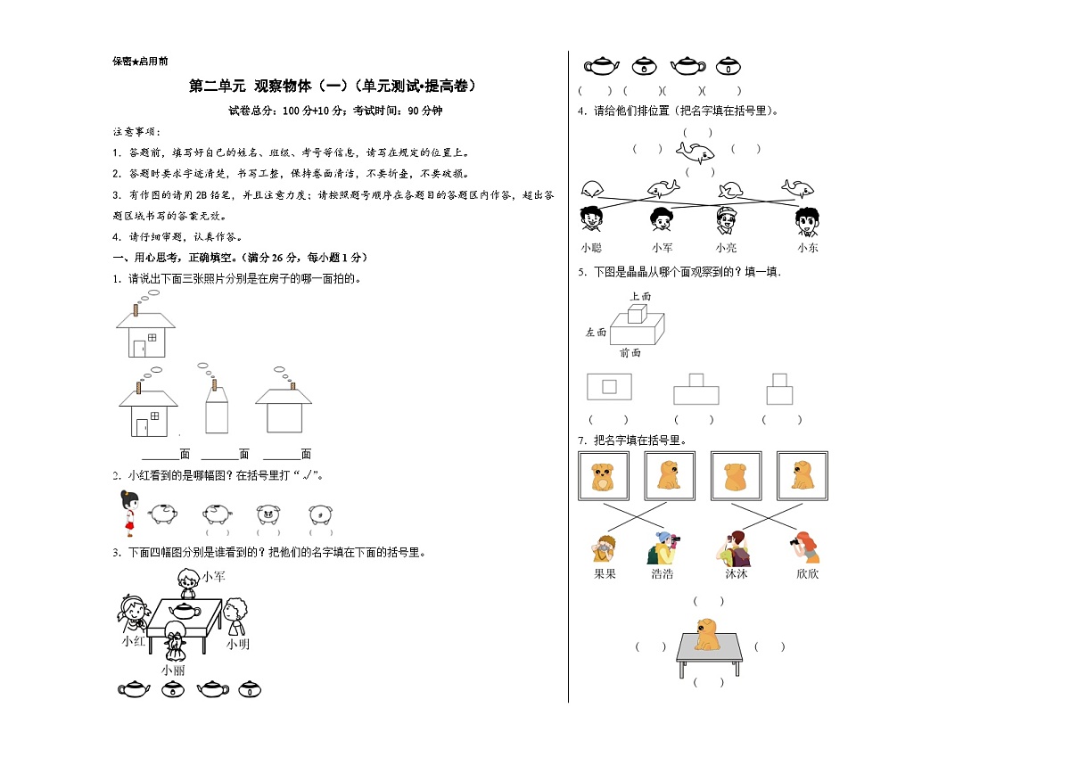 西师大版（2024）数学三年级上册第二单元 观察物体（一）（单元测试•提高卷）（A3版）第1页