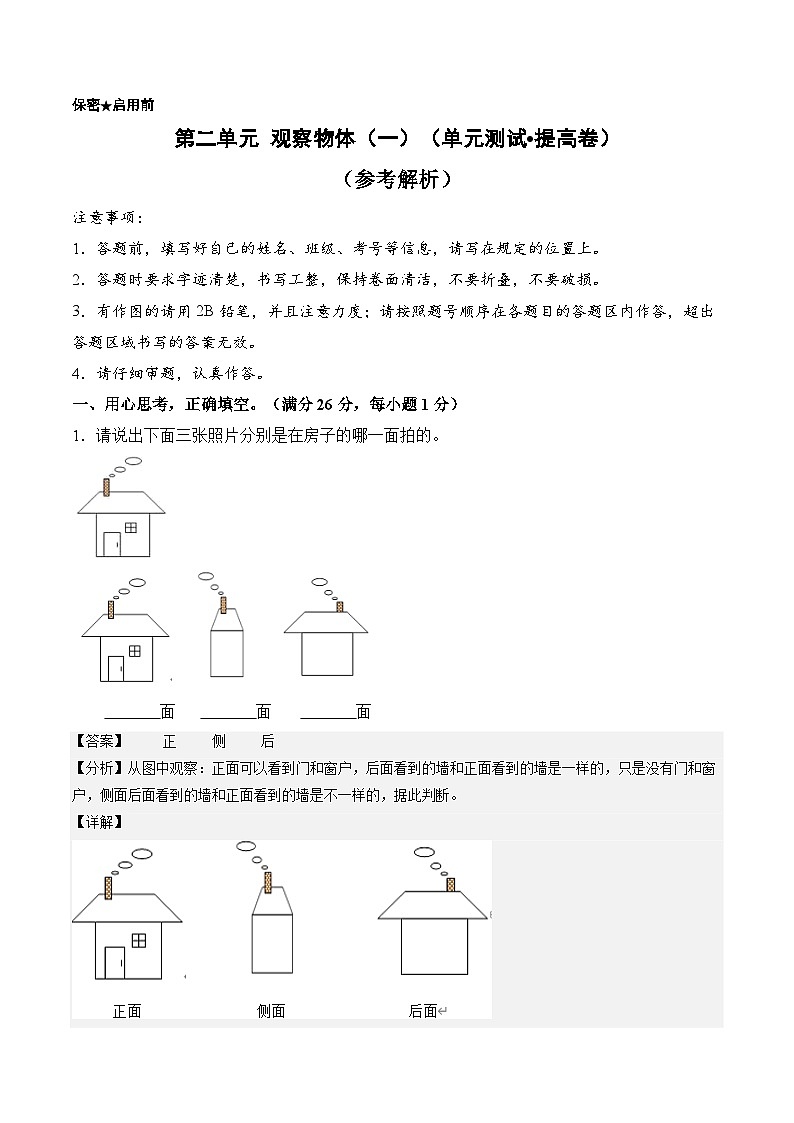 西师大版（2024）数学三年级上册第二单元 观察物体（一）（单元测试•提高卷）（参考解析）第1页