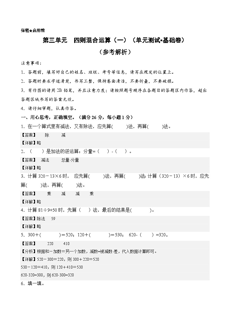 西师大版（2024）数学三年级上册第三单元  四则混合运算（一）（单元测试•基础卷）（参考解析）第1页