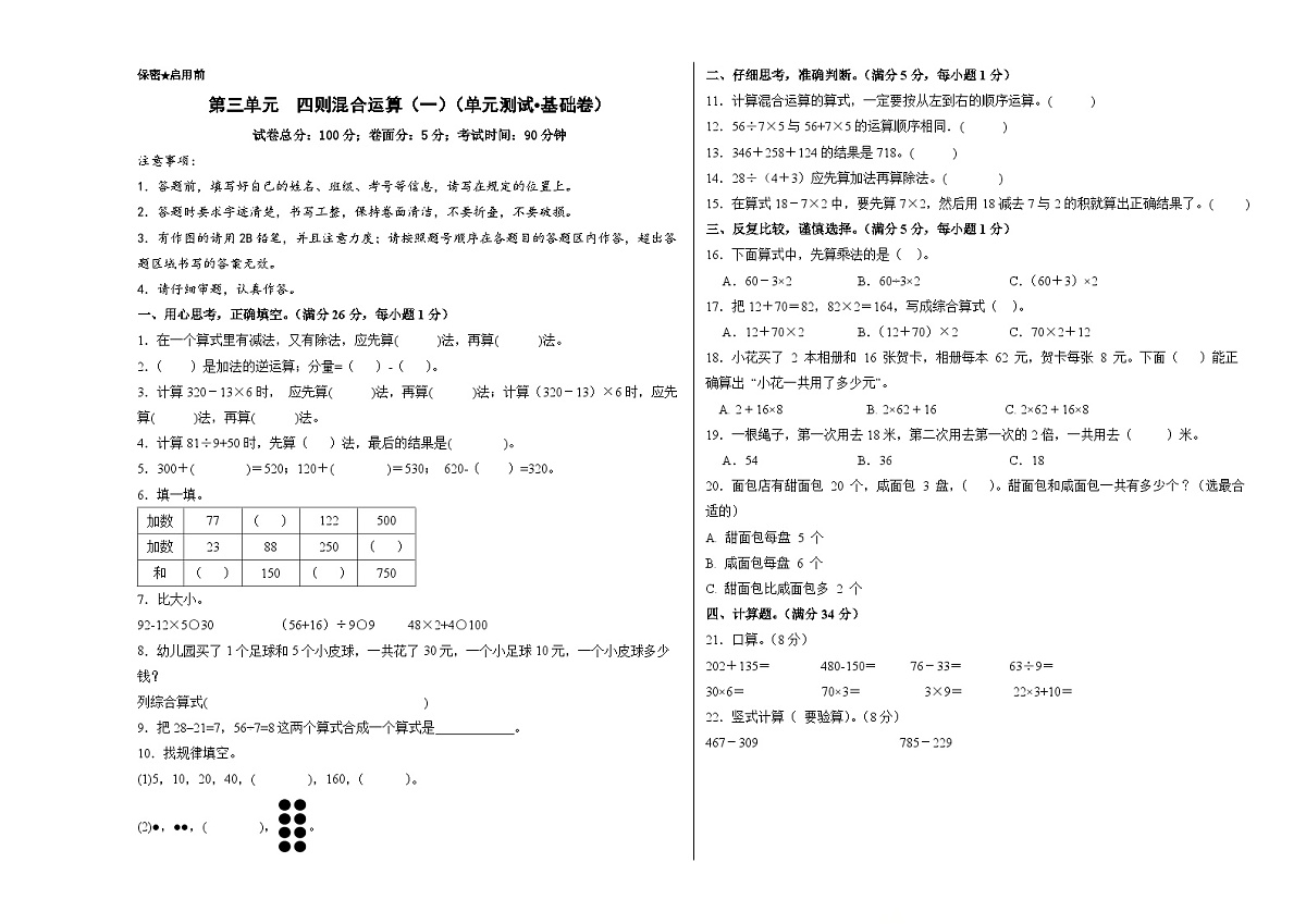 西师大版（2024）数学三年级上册第三单元  四则混合运算（一）（单元测试•基础卷）（A3版）第1页