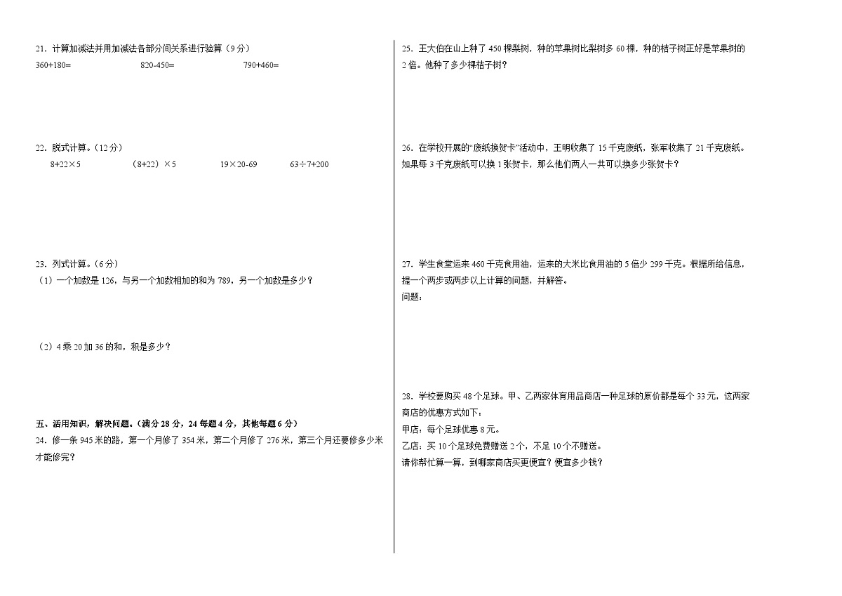 西师大版（2024）数学三年级上册第三单元 四则混合运算（一）（单元测试•提高卷）（A3版）第2页