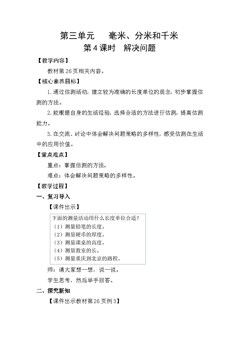 3.4 解决问题(教案)2025-2026学年人教版三年级数学上册第1页