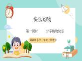 冀教版小学数学二年级上册（快乐购物）1《分享购物快乐》课件+教案