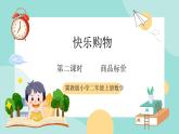 冀教版小学数学二年级上册（快乐购物）2《商品标价》课件+教案