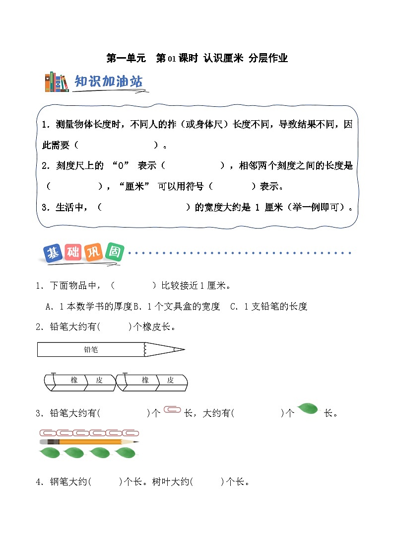 北京版（2024）数学二年级上册第一单元 第一课时 认识厘米（分层作业）（含答案解析）第1页