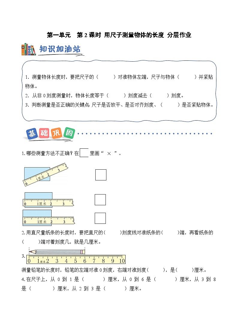 北京版（2024）数学二年级上册第一单元 第二课时 用尺子测量物体的长度（分层作业）（含答案解析）第1页