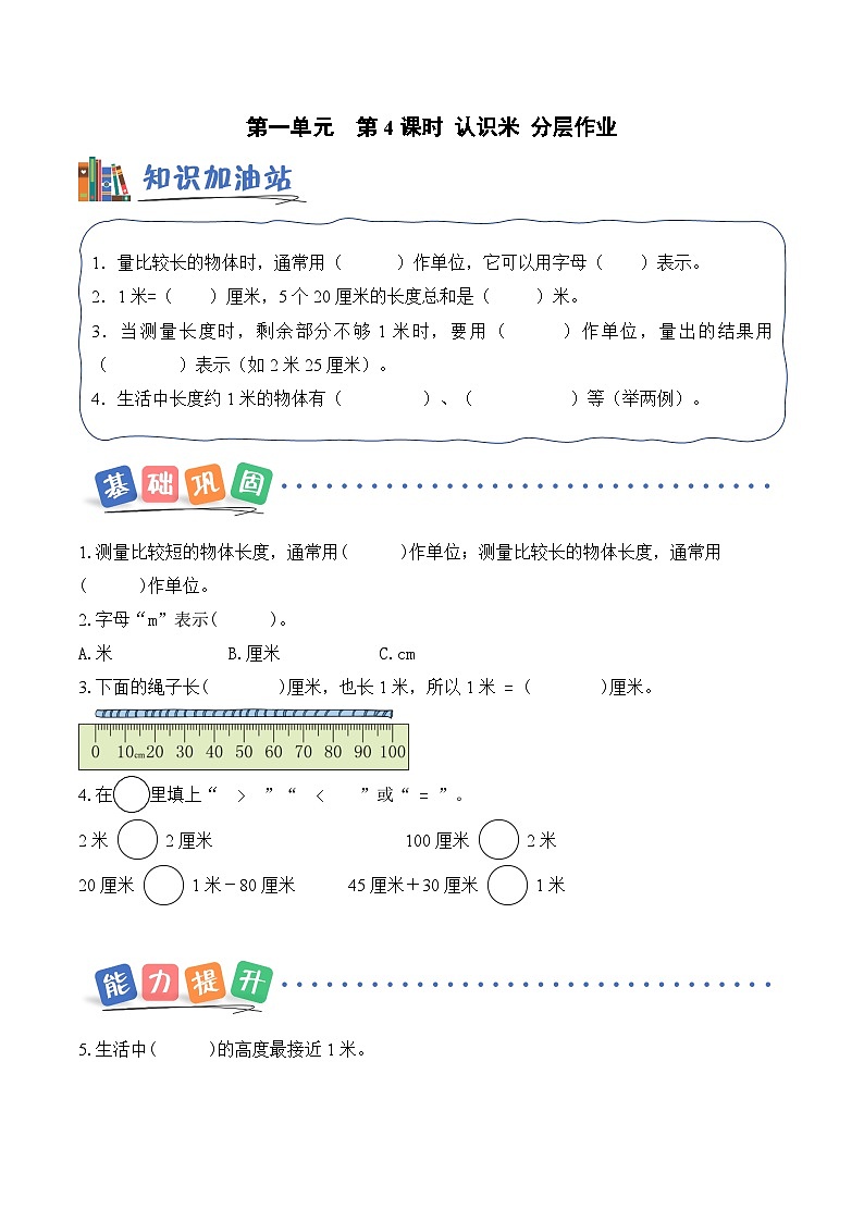 北京版（2024）数学二年级上册第一单元 第四课时 认识米（分层作业）（含答案解析）第1页