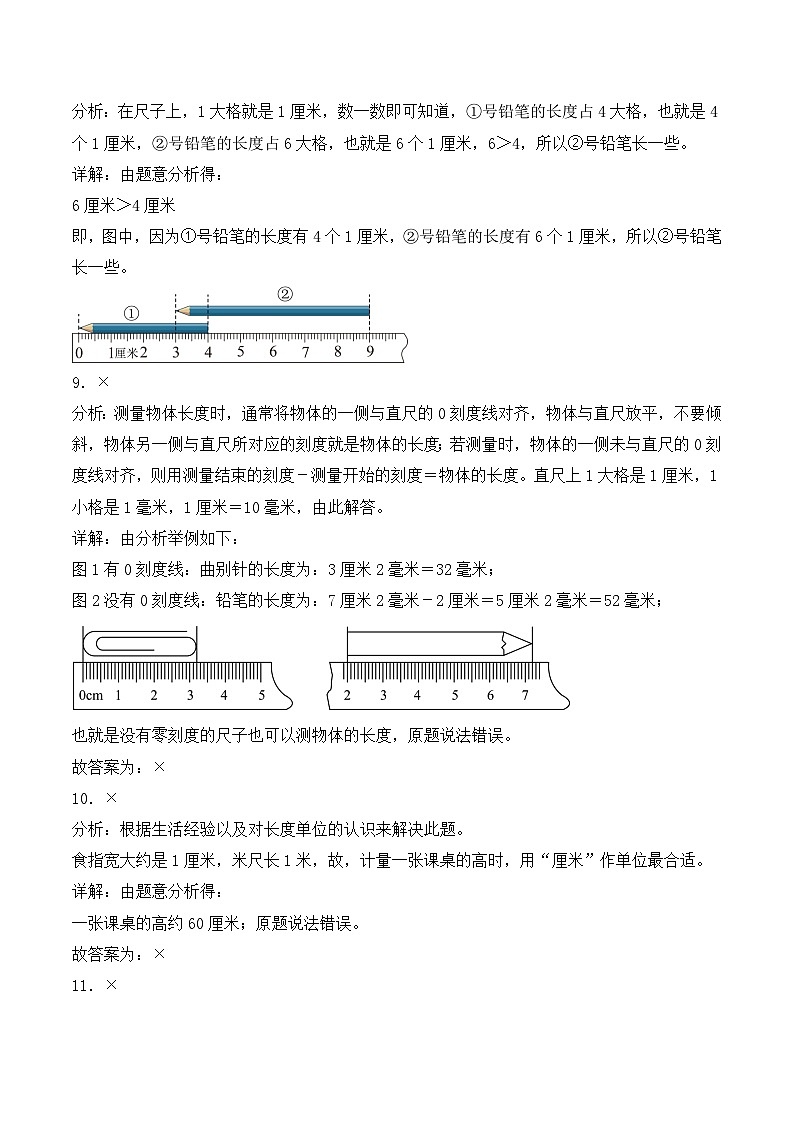 北京版（2024）数学二年级上册第一单元 认识厘米和米（单元测试•基础卷）（解析版）第3页